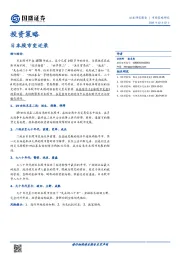 投资策略：日本股市变迁录