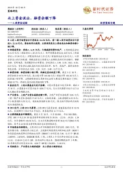 A股资金追踪：北上资金流出，融资余额下降