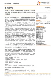 新iPhone在4Q19砍单疑虑降低;1Q20iPhone出货YoY增长;iPhone11/XR/SE2产业链为4Q19–1Q20关注焦点