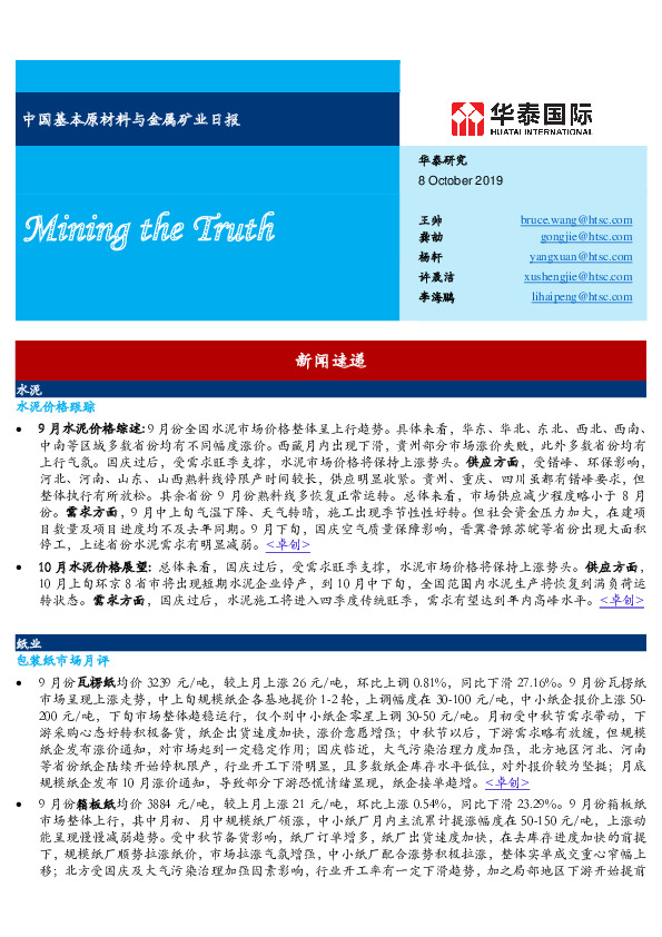 中国基本原材料与金属矿业日报