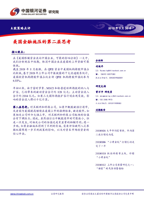 A股策略点评：美国金融施压的第二层思考