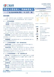 广发流动性跟踪周报（10月第1期）：节前北上资金流入，两融融资减少