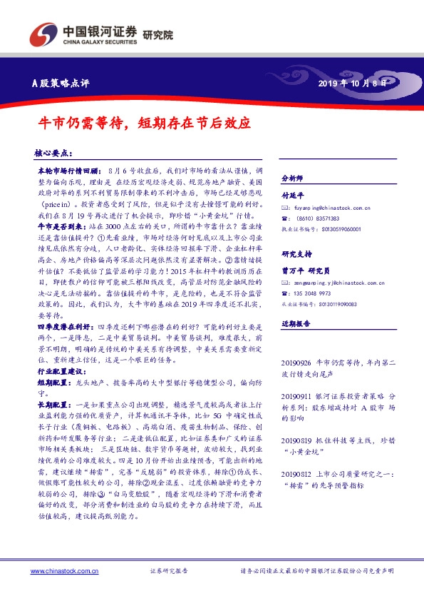 A股策略点评：牛市仍需等待，短期存在节后效应