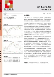 海外资本市场周报2019年第24期