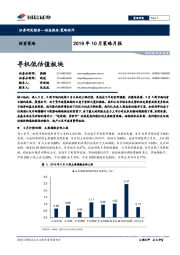 2019年10月策略月报：寻机低估值板块