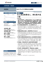 2019年9月外资持仓变动跟踪：北上资金强势流入，持仓集中度下降