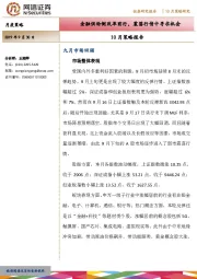 10月策略报告：金融供给侧改革前行，震荡行情中寻求机会
