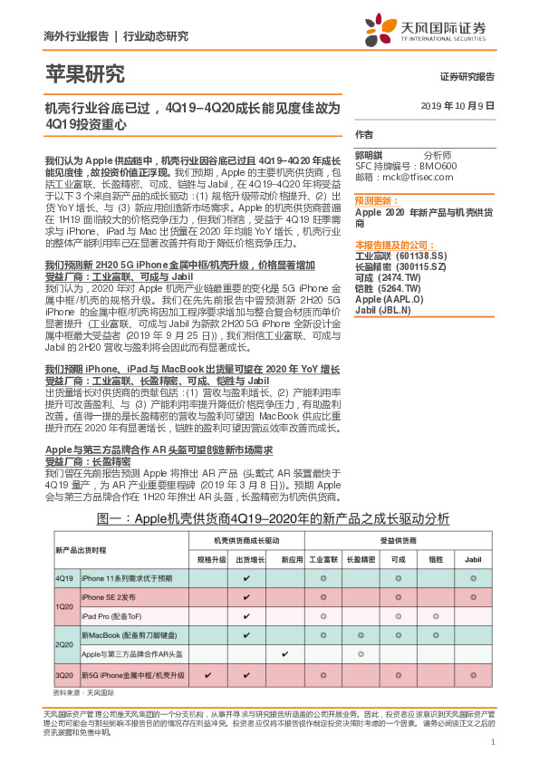 机壳行业谷底已过，4Q19–4Q20成长能见度佳故为4Q19投资重心