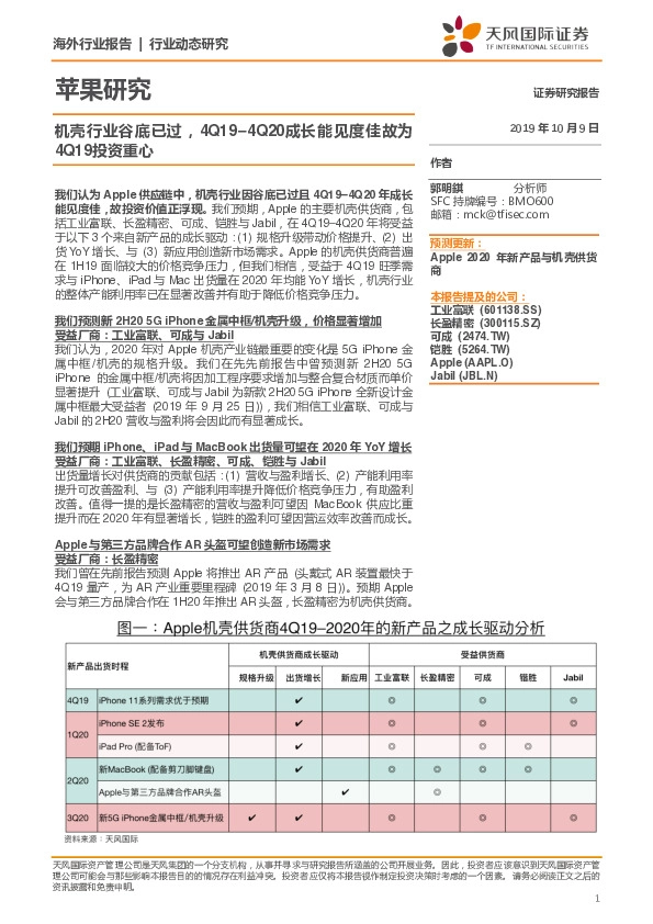 机壳行业谷底已过，4Q19–4Q20成长能见度佳故为4Q19投资重心