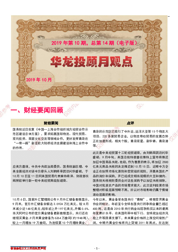 华龙投顾月观点2019年第10期，总第14期（电子版）