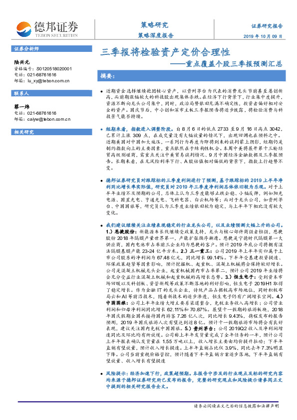 重点覆盖个股三季报预测汇总：三季报将检验资产定价合理性