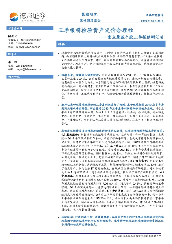 重点覆盖个股三季报预测汇总：三季报将检验资产定价合理性