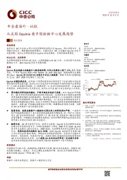 中金看海外·比较：从美国Equinix看中国数据中心发展趋势
