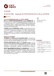 全球观察：医药前沿进展：Keytruda获中国药监局批准治疗PD-L1阳性肺癌