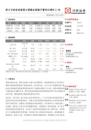 能源观察：前8月协会直报型大型煤企原煤产量同比增长2.1%