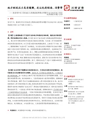 国务院印发《实施更大规模减税降费后调整中央与地方收入划分改革推进方案》点评：地方财政压力或有缓解，关注先进制造、消费等