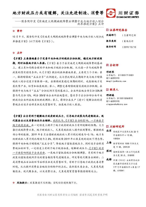 国务院印发《实施更大规模减税降费后调整中央与地方收入划分改革推进方案》点评：地方财政压力或有缓解，关注先进制造、消费等