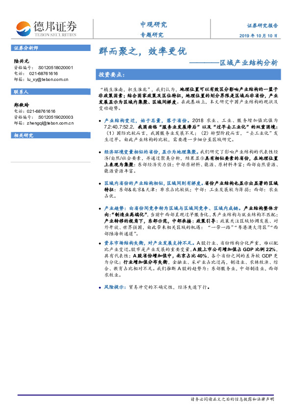 区域产业结构分析：群而聚之，效率更优