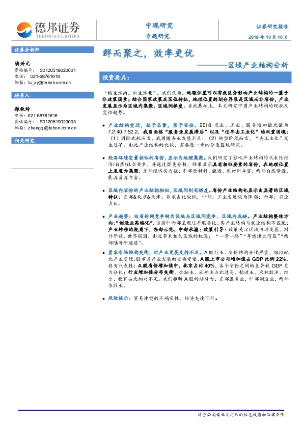 区域产业结构分析：群而聚之，效率更优