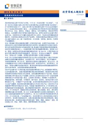 投资策略主题报告：重视深圳的先行示范