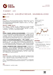 中金看海外·公司：Apple苹果公司：全球消费电子领导品牌，积极向服务类公司转型