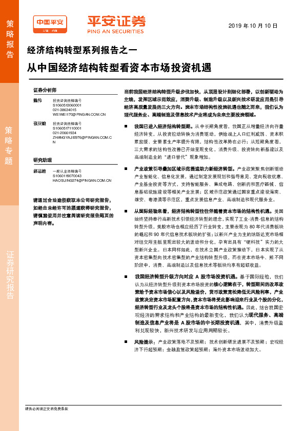 经济结构转型系列报告之一：从中国经济结构转型看资本市场投资机遇