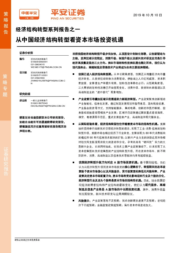 经济结构转型系列报告之一：从中国经济结构转型看资本市场投资机遇