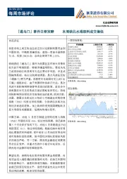 每周市场评论：「通乌门」事件日渐发酵 本周缺北水港股料成交偏低
