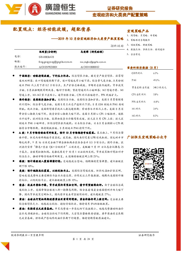 2019年10月份宏观经济和大类资产配置策略：配置观点：经济动能放缓，超配债券