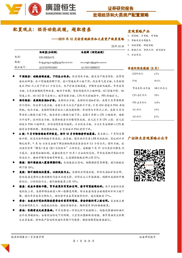 2019年10月份宏观经济和大类资产配置策略：配置观点：经济动能放缓，超配债券