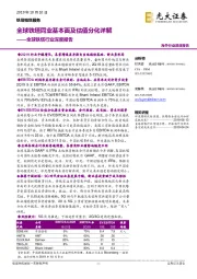 全球铁塔行业深度报告:全球铁塔同业基本面及估值分化详解