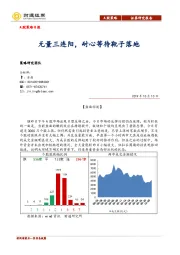 A股策略日报：无量三连阳，耐心等待靴子落地