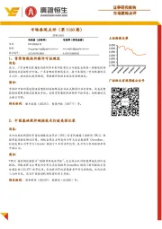 市场要闻点评（第1160期）