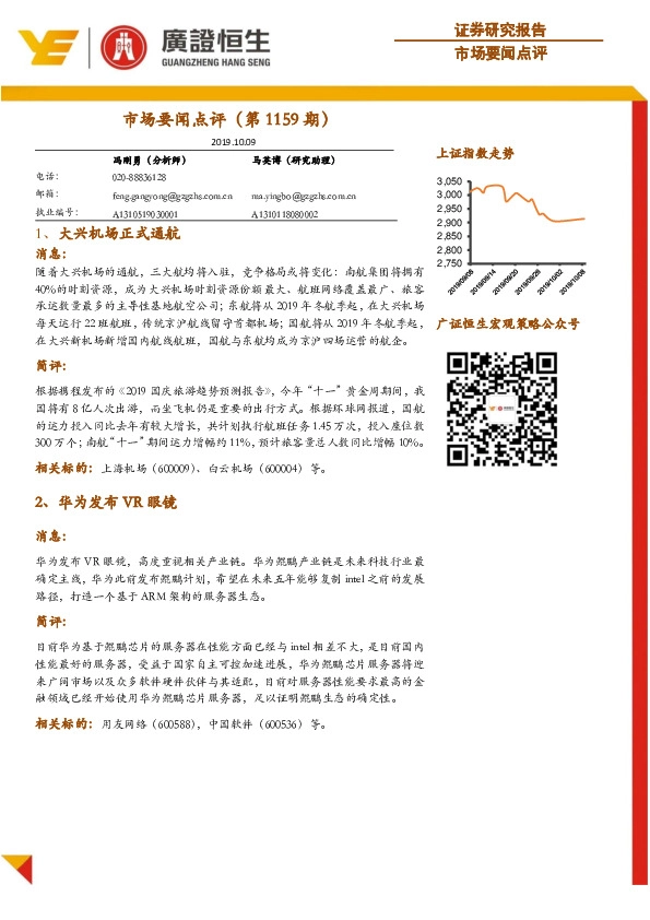 市场要闻点评（第1159期）