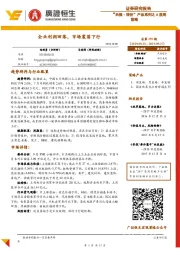 “共振·转折”产品系列之A股周策略：企业利润回落，市场震荡下行