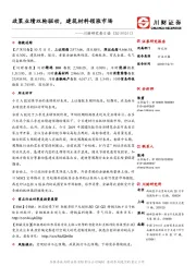 川财研究每日谈：政策业绩双轮驱动，建筑材料领涨市场