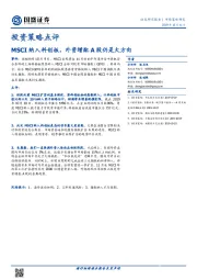 投资策略点评：MSCI纳入科创板，外资增配A股仍是大方向