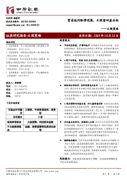 A股策略：贸易谈判取得进展，A股重回基本面