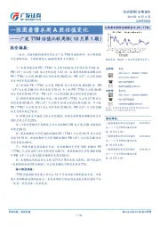 广发TTM估值比较周报（10月第1期）：一张图看懂本周A股估值变化