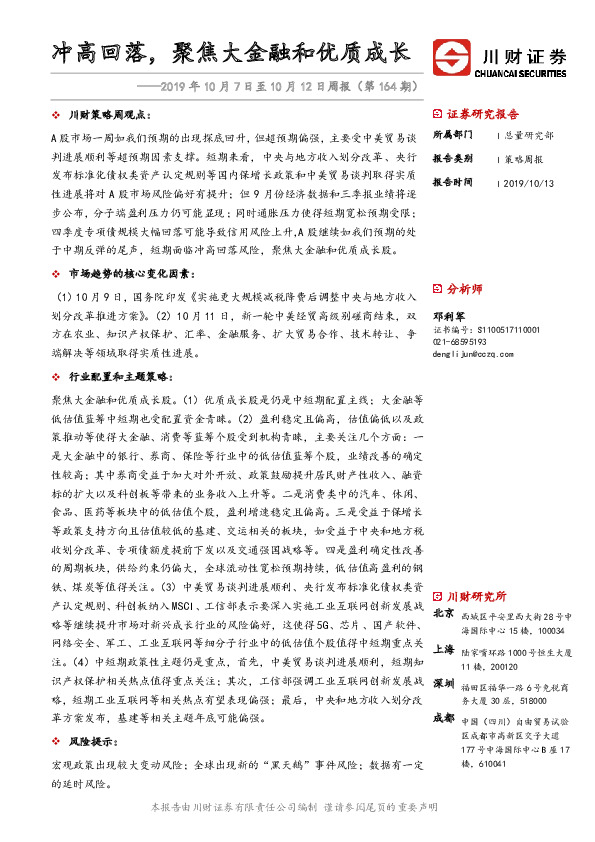 2019年10月7日至10月12日周报（第164期）：冲高回落，聚焦大金融和优质成长