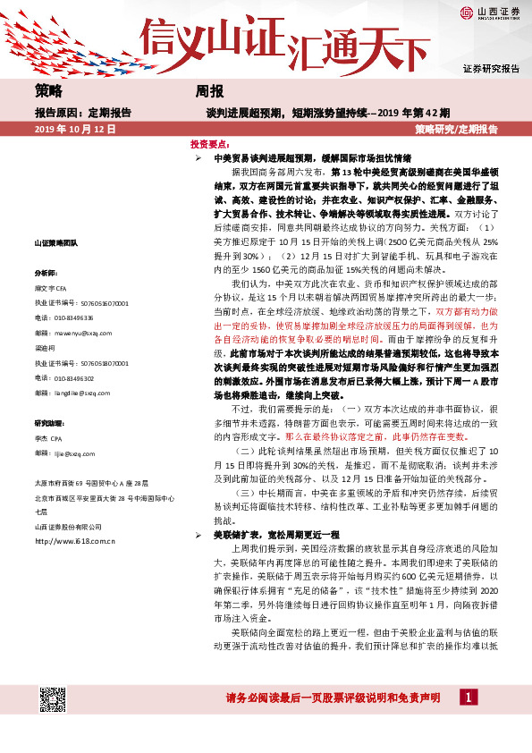 策略周报：谈判进展超预期，短期涨势望持续---2019年第42期