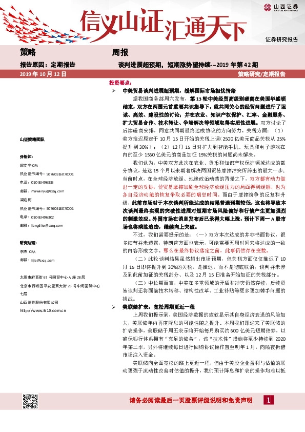 策略周报：谈判进展超预期，短期涨势望持续---2019年第42期