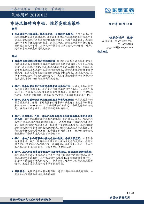 策略周评：市场风格转向中性，推荐高股息策略