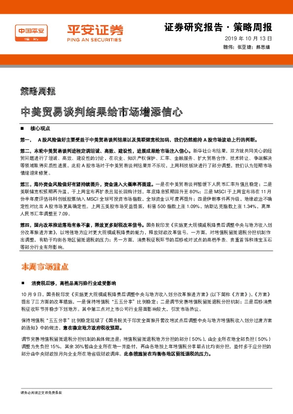 策略周报：中美贸易谈判结果给市场增添信心