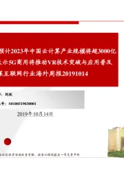 传媒互联网行业海外周报:《云计算白皮书》预计2023年中国云计算产业规模将超3000亿元,工信部官员表示5G商用将推动VR技术突破与应用普及