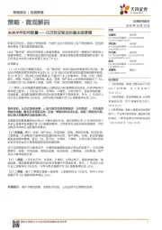策略·微观解码:未来半年如何配置——日历效应背后的基本面逻辑