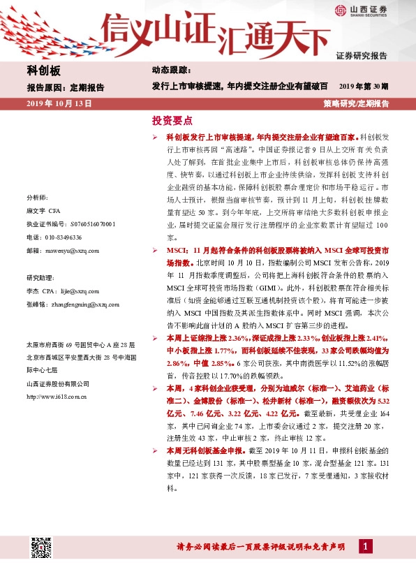 动态跟踪：发行上市审核提速，年内提交注册企业有望破百