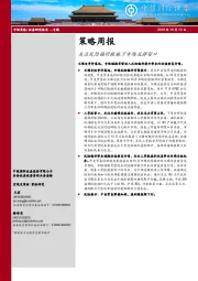 策略周报：关注风险偏好提振下市场反弹窗口