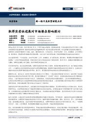 新一轮中美经贸磋商点评：取得实质性进展对市场潜在影响探讨