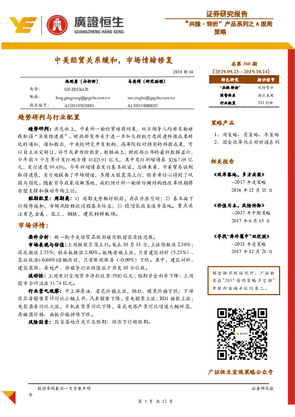 “共振·转折”产品系列之A股周策略：中美经贸关系缓和，市场情绪修复